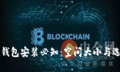 比特币钱包安装必知：空间大小与选择指南