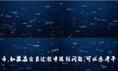 在Tokenim 2.0上卖出币的过程可能涉及多个步骤，具