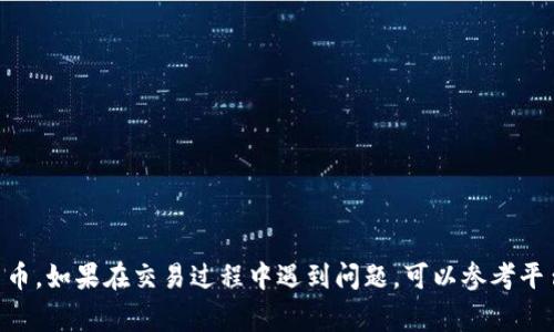 在Tokenim 2.0上卖出币的过程可能涉及多个步骤，具体的操作步骤可能会随平台的更新而变化。不过，以下是一种常见的方式来指导你如何在Tokenim 2.0上卖出你的数字货币：

第一步：登录你的Tokenim 2.0账户
首先，你需要访问Tokenim 2.0的官方网站，输入你的用户名和密码进行登录。如果你还没有账户，请先注册一个账户并完成身份验证。

第二步：找到你的资产
登录之后，你将看到一个仪表板，展示你的资产情况。找到你想要卖出的币种，通常会在“资产”或“钱包”选项卡下。

第三步：选择卖出功能
在你找到的币种旁边，通常会有一个“卖出”或“交易”的按钮。点击这个按钮，系统会引导你进入卖出界面。

第四步：填写卖出订单
在卖出界面，你需要输入想要卖出的数量和价格。如果平台支持市价单，你也可以选择以市场价格卖出，系统会自动撮合最佳买单。确认你的卖出信息无误后，点击“确认”或“提交”按钮。

第五步：查看订单状态
提交卖出订单后，你可以在“订单”或“交易历史”中查看你订单的状态。确保订单已成功匹配并完成交易。

第六步：提取资金
一旦你的币卖出成功，你可以选择将资金提取到你的银行账户或其他的钱包地址。点击“提取”或“转账”选项，按照系统提示输入金额和目标地址，确认后提交。

注意事项
在交易过程中，请注意以下几点：
ul
    li确保你了解相关交易手续费。/li
    li保持对市场价格的关注，选择合适的时机卖出。/li
    li注意安全，确保你的账户和密码不被泄露。/li
/ul

通过以上步骤，你应该能够顺利地在Tokenim 2.0上卖出你的数字货币。如果在交易过程中遇到问题，可以参考平台的帮助中心或者联系客服以获取更多支持。