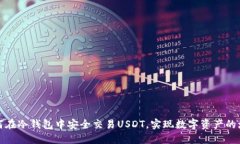 如何在冷钱包中安全交易USDT，实现数字资产的增