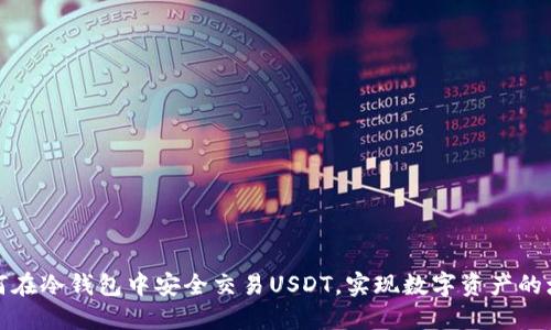 如何在冷钱包中安全交易USDT，实现数字资产的增值