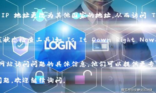 如果你无法访问 Tokenim 网站，有几个可能的原因和解决方法。下面提供一些步骤和建议来帮助你解决问题。

1. 检查网络连接
确认你的网络连接正常。试着打开其他网站，看它们是否能正常加载。如果其他网页都可以打开，而 Tokenim 无法访问，那么问题可能出在该网站本身。

2. 清除浏览器缓存和Cookies
有时候，浏览器缓存可能会导致访问问题。尝试清除浏览器的缓存和Cookies。具体步骤如下：
ul
    li在浏览器设置中找到“隐私和安全”选项。/li
    li选择“清除浏览数据”。/li
    li选择“缓存图像和文件”以及“Cookies和其他网站数据”。/li
    li点击“清除数据”。/li
/ul

3. 尝试不同的浏览器或设备
有时候特定的浏览器可能会出现兼容性问题。尝试使用不同的浏览器（如 Chrome、Firefox、Safari 等）或者换一台设备（如手机、平板或其他电脑）访问 Tokenim。

4. 检查防火墙和安全软件设置
某些防火墙或安全软件可能会阻止你访问特定的网站。检查你的防火墙设置，确认 Tokenim 没有被误标记为不安全网站。如果需要，可以尝试暂时禁用防火墙和安全软件，看看是否能够访问网站。

5. 使用VPN
在某些区域或国家，访问特定网站可能会受到限制。尝试使用 VPN 将你的 IP 地址更改为其他国家的地址，从而访问 Tokenim。

6. 检查网站状态
有可能 Tokenim 网站本身出现了故障或者正在维护。你可以使用网站在线状态检查工具（如 Is It Down Right Now、Down For Everyone Or Just Me）来确认网站是否正常运行。

7. 联系技术支持
如果以上步骤都无法解决问题，考虑联系 Tokenim 的客服支持，询问有关网站访问问题的具体信息。他们可以提供更专业的帮助。

希望这些步骤能帮助你解决无法访问 Tokenim 的问题！如果你还有其他问题，欢迎继续询问。