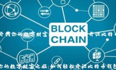     开创你的数字财富之旅：如何轻松开设比特币