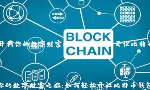 
    开创你的数字财富之旅：如何轻松开设比特币钱包




开创你的数字财富之旅：如何轻松开设比特币钱包