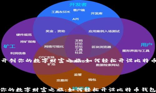 
    开创你的数字财富之旅：如何轻松开设比特币钱包




开创你的数字财富之旅：如何轻松开设比特币钱包