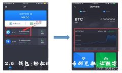 探索 TokenIM 2.0 钱包：轻松进行币与币的兑换，让