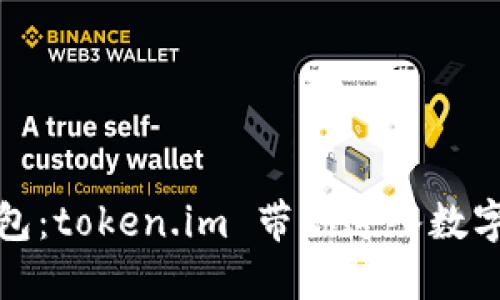 探索以太坊钱包：token.im 带你进入数字资产的新世界