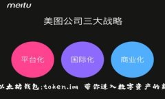 探索以太坊钱包：token.im 带你进入数字资产的新