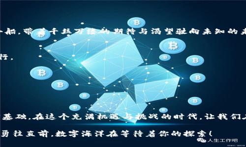 轻松导入 Tokenim 2.0：一步步教你实现项目上线

Tokenim 2.0, 导入教程, 区块链/guanjianci

引言：点燃你项目梦想的火花
在当今数字经济蓬勃发展的浪潮中，区块链技术如同晨曦中的第一缕阳光，照亮了无数创业者的梦想。而 Tokenim 2.0，这一创新的平台，正是助力你实现区块链项目的强大工具。通过这篇详尽的导入教程，我希望能够与你分享如何把你的项目顺利引入 Tokenim 2.0 的简易步骤，让你的梦想在这片数字的海洋中扬帆远航。

一、准备工作：为你的数字船帆加油
在我们踏上 Tokenim 2.0 的征程之前，有几个准备工作需要你做足。首先，你需要确保你的电脑上已经安装了最新版本的 Node.js，这就像为你的船提供充足的动力。接着，确保你的项目文件夹结构清晰，文件整齐，就像一座经过精心打理的花园，便于管理和导入。最后，确认你已经注册了 Tokenim 2.0 的开发者账户。这是你进入这个平台的钥匙，只有持有钥匙才能打开成功的大门。

二、导入 Tokenim 2.0：一步步启航
准备好了吗？让我们开始这段激动人心的旅程！导入 Tokenim 2.0 的第一步是打开你的终端，就像打开一扇通往新世界的大门。在这里，我们将通过命令行来完成导入。

1. **安装 Tokenim CLI**  
首先，我们需要安装 Tokenim 的命令行工具，这是与你的项目连接的桥梁。输入以下命令：
prenpm install -g tokenim-cli/pre

成功安装后，为你项目目录导航，就像在花园中找到你最喜欢的那条小道。使用命令：
precd path/to/your/project/pre

2. **初始化项目**  
接下来，你需要初始化你的项目，准备好申请你的 Tokenim 资产。输入：
pretokenim init/pre

按照提示输入项目的名称、版本等信息，这一步就像是在为你的船命名。每一项输入都将是你项目未来的基石。

三、配置文件：为项目量身定制
完成初始化后，会在你的项目目录中生成一个配置文件。这是你与 Tokenim 2.0 的桥梁，关系到你项目的所有关键参数。打开这个配置文件，像精雕细琢一件艺术品一样，仔细修改以下几个核心部分：
pre
{
  