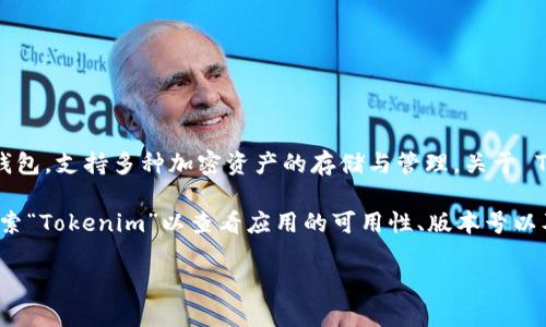 截至我知识的截止日期（2023年10月），Tokenim 2.0 钱包是专为加密货币用户设计的一款数字钱包，支持多种加密资产的存储与管理。关于 Tokenim 2.0 钱包的安卓版问题，建议您查看其官方网站或应用商店，以获取最新的应用版本信息。

如果您有兴趣使用移动设备来管理您的加密资产，可以在 Google Play 商店或 App Store 中搜索“Tokenim”以查看应用的可用性、版本号以及更新信息。此外，还可以参考用户评价和评分，以帮助您决定是否下载使用。

如果您确实需要使用Tokenim 2.0的钱包，不妨关注其官方渠道，了解最新动态。