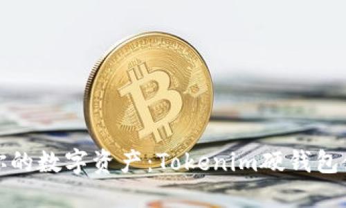 轻松掌控你的数字资产：Tokenim硬钱包使用全攻略