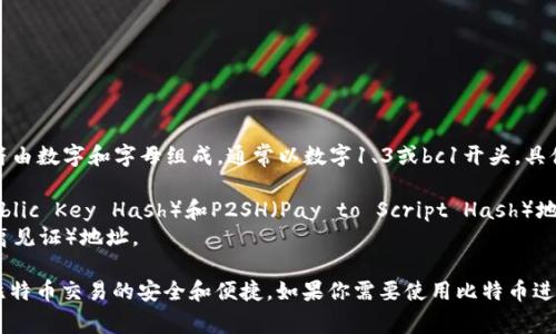比特币钱包地址通常有26到35个字符，最常见的是34个字符。这些字符由数字和字母组成，通常以数字1、3或bc1开头。具体来说：

- 传统的比特币地址以数字1或3开头，分别被称为P2PKH（Pay to Public Key Hash）和P2SH（Pay to Script Hash）地址。
- Bech32格式的地址则以