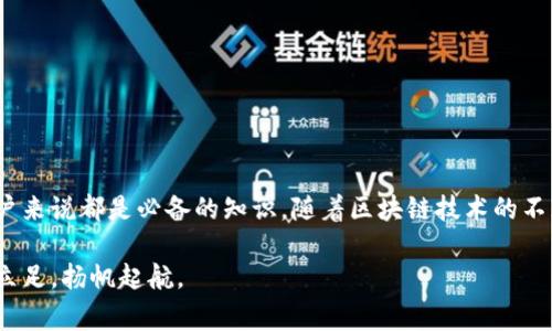 以太坊钱包的密钥（key）是一个非常重要的概念，它直接关系到你在以太坊网络上的资产安全和管理。以下将详细介绍以太坊钱包的密钥，包括公钥和私钥的定义、作用、使用方法以及安全性考虑。

什么是以太坊钱包的密钥

在以太坊世界中，钱包的密钥可以分为公钥和私钥。公钥是由私钥通过特定的算法生成的，它可以被公开，任何人都可以使用公钥来向你发送以太币（ETH）或其他代币。私钥则是保持钱包安全的核心，只有持有者应当知道，任何人获取了私钥就可以完全控制该以太坊地址上的资金。

公钥与私钥的关系

公钥与私钥之间的关系就像一把锁和钥匙。你可以将公钥视为放在信箱上的一把锁，任何人都可以用这把锁将信件放进信箱，但只有拥有对应钥匙的人才能打开信箱取出信件。对于以太坊钱包，你的以太币和代币就存放在这个“信箱”中，只有你掌握私钥才能对外部发送转账请求，或者与区块链上的智能合约进行交互。

如何生成以太坊地址及密钥

生成以太坊地址的过程通常涉及到几个步骤。首先，你需要创建一个随机的私钥，通常使用加密算法生成。然后，通过椭圆曲线算法（Elliptic Curve Cryptography）对私钥进行处理，生成公钥，最后从公钥中提取出以太坊地址。

现今，有许多现成的钱包服务和软件可以帮助用户简化这一过程。例如，使用钱包应用程序（如MetaMask、MyEtherWallet等），用户只需通过简单的界面完成密钥的生成，系统便会为其生成公钥与以太坊地址。

安全存储你的私钥

私钥的安全存储至关重要，一旦私钥被盗取，恶意用户可以轻易地窃取你的资金。为了确保私钥的安全，建议采取以下措施：

ul
  li切勿将私钥存储在在线平台上，尽量使用硬件钱包、冷钱包等离线存储方式。/li
  li备份私钥，并将其存储在安全的地方，可以选择使用纸质备份或加密存储设备。/li
  li在使用公钥时，确保使用可信的软件和服务，保护自己的电脑和网络设备避免恶意软件的攻击。/li
/ul

以太坊钱包的使用场景

以太坊钱包的应用场景相当广泛，不仅仅是存储和交易以太币。以下是一些常见的使用场景：

ul
  listrong参与ICO和DeFi项目：/strong许多新兴项目会通过ICO（首次代币发行）进行众筹，投资者需要使用以太坊钱包参与。此外，DeFi（去中心化金融）应用也依赖于智能合约，与以太坊钱包的互动。/li
  listrongNFT交易：/strong艺术品、游戏资产等数字产品的交易日益流行，用户通过以太坊钱包可以方便地购买、出售和管理NFT（非同质化代币）。/li
  listrong参与社区治理：/strong许多去中心化组织（DAO）通常通过持有代币来参与治理，持有这些代币的用户通过以太坊钱包进行投票与决策。/li
/ul

以太坊钱包的种类

目前市场上有多种不同种类的以太坊钱包，根据存储方式和安全性，可以分为以下几类：

ul
  listrong热钱包：/strong如网页钱包和移动钱包，连接互联网，方便快捷适合日常交易，但安全性相对较低。/li
  listrong冷钱包：/strong如硬件钱包和纸钱包，离线存储，提升资产安全性，适合长期投资的用户。/li
/ul

结论

以太坊钱包的密钥是数字资产管理中不可或缺的一部分。无论是公钥还是私钥，掌握它们的定义、使用和安全策略，对于每一位以太坊用户来说都是必备的知识。随着区块链技术的不断发展，安全性和便捷性将会越来越受到重视，用户需时刻保持警惕，确保自己的数字资产安全。

理解和掌握以太坊钱包的要点，无论是新手还是老手，都能有效提升数字货币的安全使用体验，进而在这个新兴的数字经济浪潮中，稳稳立足，扬帆起航。