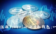 如何安全注册Tokenim 2.0冷钱包：一步步指南