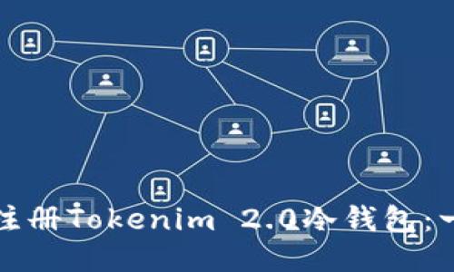如何安全注册Tokenim 2.0冷钱包：一步步指南