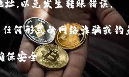 要找到TP钱包中USDT的地址，你可以按照以下步骤操作：

1. **打开TP钱包**：首先，确保你已在手机上下载并安装了TP钱包应用程序，然后打开它。

2. **进入钱包界面**：在打开的应用中，你会看到主界面。通常，这里会显示你当前钱包的总余额和各类数字资产。

3. **选择USDT**：在钱包界面中，你需要找到并点击“USDT”或“Tether”选项。这可能位于资产列表中，或者你需要通过搜索功能来找到它。

4. **获取地址**：进入USDT的详细页面后，你会看到一个“收款”或“接收”按钮。点击它后，TP钱包会显示你的USDT地址，通常是一个以“0x”开头的字符串。你可能还会看到一个二维码，你可以扫描这个二维码来方便收款。

5. **复制地址**：确保将USDT地址复制下来，以便在进行转账或接受USDT时使用。务必要核对地址，以免发生转账错误。

6. **安全性提示**：在分享你的USDT地址或进行转账之前，确保你是在安全的环境下操作，避免任何形式的网络诈骗或钓鱼攻击。

以上步骤能够帮助你快速找到TP钱包中的USDT地址。确保在进行任何交易前仔细检查地址，以确保安全。