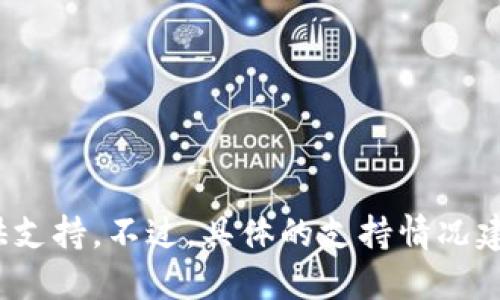 截至我的知识截止日期（2023年10月），TokenIM 2.0在其功能支持上持续更新，可能对DDW（Decentralized Data Warehouse）提供支持。不过，具体的支持情况建议您查阅TokenIM的官方文档或者最新的公告，以获取最准确的信息。也可以考虑加入相关的社区或论坛，了解其他用户的经验和见解。