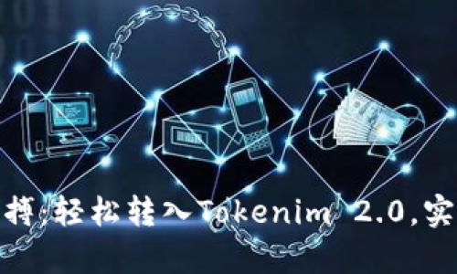 把握时代脉搏：轻松转入Tokenim 2.0，实现财富增值