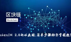 轻松转出TokenIM 2.0的以太坊：简单步骤助你掌握数
