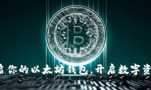 轻松开启你的以太坊钱包，开启数字资产之旅！
