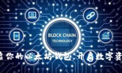 轻松开启你的以太坊钱包，开启数字资产之旅！