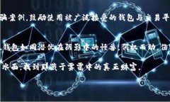 比特币的假钱包：如何识别和防范数字资产的诈