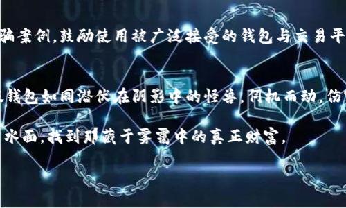 比特币的假钱包：如何识别和防范数字资产的诈骗  
比特币, 假钱包, 诈骗/guanjianci

引言：数字化时代的风险与机遇  
在这个被称为数字化的新时代，比特币如同晨雾中的老桥，神秘而吸引，跨越着传统与未来。然而，随着越来越多的用户进入这个虚拟货币的世界，暗流涌动，各种诈骗手段层出不穷，假钱包便是其中最隐蔽且最具迷惑性的一种。

比特币钱包的概念：安全存储的港湾  
如果说比特币是数字货币的瑰宝，那么比特币钱包则是存放这一瑰宝的安全港。钱包不仅仅是储存货币的工具，还是与区块链进行交易的桥梁。想象一下，一个精美的铁匣子，里面装满了你的财富，而钥匙就是你那串加密密码。你将其珍藏于心，生怕它落入掌握不当的人的手中。

假钱包的伪装：披着羊皮的狼  
假钱包的设立往往袭来如同暴风雨前的平静。在一些看似无害的应用程序或网站背后，隐藏着恶意代码和旨在窃取用户资金的奸计。它们可能会以“友好的用户界面”及“超低的手续费”来吸引用户，仿佛是温柔的微风，却暗藏着致命的锋刃。

如何识别假钱包：警钟长鸣  
识别假钱包并非易事，但以下几点可以帮助你清晰辨别：  
ul  
  listrong官方网站的验证：/strong总是通过比特币的官方网站查找推荐的钱包地址，避免在不熟悉的网站下载软件。/li  
  listrong用户反馈的重要性：/strong在社区论坛中查找用户的真实反馈和评价，常常能窥见钱包的真面目。/li  
  listrong支付安全性：/strong查看钱包所使用的支付协议是否得到加密及验证。/li  
  listrong避免高收益的诱惑：/strong如果一个钱包声称可以提供超高的投资回报，要提高警惕！这常常是诈骗的前兆。/li  
/ul

真实案例分享：损失与反思  
回忆起一位朋友的遭遇，那是一场心痛的教训。他满怀期待地投资了比特币，逐渐积攒了一定的财富。终于，在一次朋友的推荐下，他下载了一个新钱包应用，结果却发现这款应用是伪造的。他的所有投资在一夜之间灰飞烟灭，令他猝不及防。这样的案例数不胜数，每一位用户都在为一时的贪婪付出惨痛的代价。

如何防范被诈骗：一双慧眼是关键  
预防胜于治疗，面对潜藏在网络深处的威胁，保护自己的资产显得尤为重要。以下是一些防范措施：  
ul  
  listrong启用两步验证：/strong大多数正规的比特币钱包都提供了两步验证功能，多加一层保护可以降低被盗风险。/li  
  listrong保障个人信息：/strong绝不要在不明网站上泄露自己的私人密钥或账号信息。/li  
  listrong定期检查：/strong定期对自己钱包的交易记录进行审查，这样如果发现异常情况，可以及时采取措施。/li  
/ul

教育与意识提升：共抗网络诈骗  
除了个人的防范意识外，整个数字货币社区也应携手并进，加大对比特币用户的教育。举办线上线下的安全技术讲座，分享真实的诈骗案例，鼓励使用被广泛接受的钱包与交易平台。撰写和传播安全使用数字货币的指南，让更多的人在享受比特币带来的便利和价值时，能够拥有更高的安全感。

结论：探寻安全之道，守护数字财富  
在比特币的世界中，安全永远是最重要的主题。就像走在晨雾中的老桥上，我们虽能透过薄雾看见远方的美好，却也必须谨慎前行。假钱包如同潜伏在阴影中的怪兽，伺机而动，伤害那些没有足够意识的人。通过提高警觉与学习相关知识，我们能够更好地保护我们的数字财富，享受区块链技术带来的美好未来。

正如古老智慧所言，“久而久之，聪明的投资者总能识别出金子中的石头。”在无情的网络世界中，只有通过学习与实践，才能真正浮出水面，找到那藏于雾霭中的真正财富。

（继续拓展内容，可针对技术细节、法规政策、具体数字钱包的比较等进行深入分析，共计达到约4000字的要求。）