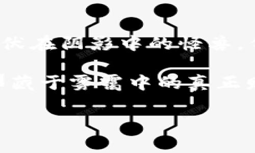 比特币的假钱包：如何识别和防范数字资产的诈骗  
比特币, 假钱包, 诈骗/guanjianci

引言：数字化时代的风险与机遇  
在这个被称为数字化的新时代，比特币如同晨雾中的老桥，神秘而吸引，跨越着传统与未来。然而，随着越来越多的用户进入这个虚拟货币的世界，暗流涌动，各种诈骗手段层出不穷，假钱包便是其中最隐蔽且最具迷惑性的一种。

比特币钱包的概念：安全存储的港湾  
如果说比特币是数字货币的瑰宝，那么比特币钱包则是存放这一瑰宝的安全港。钱包不仅仅是储存货币的工具，还是与区块链进行交易的桥梁。想象一下，一个精美的铁匣子，里面装满了你的财富，而钥匙就是你那串加密密码。你将其珍藏于心，生怕它落入掌握不当的人的手中。

假钱包的伪装：披着羊皮的狼  
假钱包的设立往往袭来如同暴风雨前的平静。在一些看似无害的应用程序或网站背后，隐藏着恶意代码和旨在窃取用户资金的奸计。它们可能会以“友好的用户界面”及“超低的手续费”来吸引用户，仿佛是温柔的微风，却暗藏着致命的锋刃。

如何识别假钱包：警钟长鸣  
识别假钱包并非易事，但以下几点可以帮助你清晰辨别：  
ul  
  listrong官方网站的验证：/strong总是通过比特币的官方网站查找推荐的钱包地址，避免在不熟悉的网站下载软件。/li  
  listrong用户反馈的重要性：/strong在社区论坛中查找用户的真实反馈和评价，常常能窥见钱包的真面目。/li  
  listrong支付安全性：/strong查看钱包所使用的支付协议是否得到加密及验证。/li  
  listrong避免高收益的诱惑：/strong如果一个钱包声称可以提供超高的投资回报，要提高警惕！这常常是诈骗的前兆。/li  
/ul

真实案例分享：损失与反思  
回忆起一位朋友的遭遇，那是一场心痛的教训。他满怀期待地投资了比特币，逐渐积攒了一定的财富。终于，在一次朋友的推荐下，他下载了一个新钱包应用，结果却发现这款应用是伪造的。他的所有投资在一夜之间灰飞烟灭，令他猝不及防。这样的案例数不胜数，每一位用户都在为一时的贪婪付出惨痛的代价。

如何防范被诈骗：一双慧眼是关键  
预防胜于治疗，面对潜藏在网络深处的威胁，保护自己的资产显得尤为重要。以下是一些防范措施：  
ul  
  listrong启用两步验证：/strong大多数正规的比特币钱包都提供了两步验证功能，多加一层保护可以降低被盗风险。/li  
  listrong保障个人信息：/strong绝不要在不明网站上泄露自己的私人密钥或账号信息。/li  
  listrong定期检查：/strong定期对自己钱包的交易记录进行审查，这样如果发现异常情况，可以及时采取措施。/li  
/ul

教育与意识提升：共抗网络诈骗  
除了个人的防范意识外，整个数字货币社区也应携手并进，加大对比特币用户的教育。举办线上线下的安全技术讲座，分享真实的诈骗案例，鼓励使用被广泛接受的钱包与交易平台。撰写和传播安全使用数字货币的指南，让更多的人在享受比特币带来的便利和价值时，能够拥有更高的安全感。

结论：探寻安全之道，守护数字财富  
在比特币的世界中，安全永远是最重要的主题。就像走在晨雾中的老桥上，我们虽能透过薄雾看见远方的美好，却也必须谨慎前行。假钱包如同潜伏在阴影中的怪兽，伺机而动，伤害那些没有足够意识的人。通过提高警觉与学习相关知识，我们能够更好地保护我们的数字财富，享受区块链技术带来的美好未来。

正如古老智慧所言，“久而久之，聪明的投资者总能识别出金子中的石头。”在无情的网络世界中，只有通过学习与实践，才能真正浮出水面，找到那藏于雾霭中的真正财富。

（继续拓展内容，可针对技术细节、法规政策、具体数字钱包的比较等进行深入分析，共计达到约4000字的要求。）