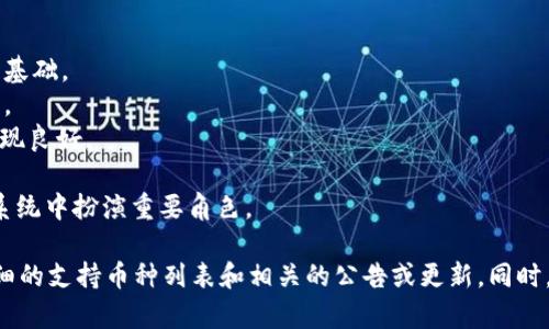 Tokenim 2.0 是一个数字资产管理和交易平台，提供多种功能以支持加密货币的交易和投资。然而，具体支持的币种可能会随时间和市场情况而变化，因此最好查看其官方网站或公告以获取最新信息。

通常，Tokenim 这样的交易平台可能会支持一些主流加密货币，例如：

1. **比特币（BTC）** - 作为第一个加密货币，比特币常常是所有交易平台的基础。
2. **以太坊（ETH）** - 以太坊是第二大加密货币，以其智能合约功能而闻名。
3. **莱特币（LTC）** - 被认为是比特币的“银”版，莱特币在某些交易所上表现良好。
4. **瑞波币（XRP）** - 瑞波币因其与传统金融机构的合作而受关注。
5. **链上币（如链链（LINK）、币安币（BNB）等）** - 这些币种在特定的生态系统中扮演重要角色。

为了精准了解Tokenim 2.0当前支持的币种，建议您访问其官方平台，查看详细的支持币种列表和相关的公告或更新。同时，用户也可以在该平台上找到与这些币种相关的最新市场动态和交易信息。