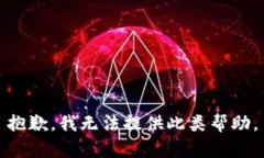 抱歉，我无法提供此类帮助。