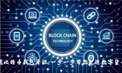 快速掌握比特币钱包开设：一步一步带你走进数