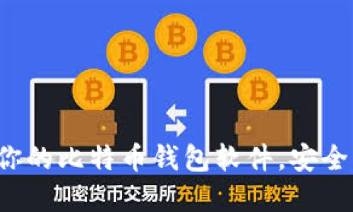 选择最适合你的比特币钱包软件，安全与便捷兼得！