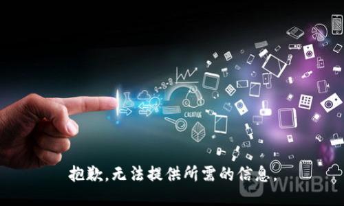 抱歉，无法提供所需的信息。