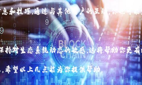 Tokenim 2.0 是一个区块链项目，通常涉及到代币（Token）的分发和使用。在区块链生态系统中，带宽和能量是非常重要的资源，通常用于支持网络交易、智能合约执行等。如果你想知道如何在 Tokenim 2.0 中获得带宽和能量，可以考虑以下几个步骤：

一、了解带宽和能量的定义

在区块链中，带宽通常指的是网络数据传输的能力，而能量通常与智能合约的执行和计算能力有关。结合 Tokenim 2.0 的机制，了解其工作原理是获取这两种资源的第一步。

二、参与生态系统中的活动

Tokenim 2.0 可能会有一些互动性活动，如空投、任务奖励、社区活动等等。通过参与这些活动，用户有机会获得带宽和能量。例如，完成特定任务或达成社区活动的要求，用户可能会被奖励相应的带宽和能量。

三、持有和质押代币

在很多区块链平台中，通过持有或质押代币，可以获得会员权益，包括带宽和能量。在 Tokenim 2.0 中，确保你持有足够的代币，并查看是否有质押功能。如果有，通过质押代币获取额外的带宽和能量，这是一个比较常见的机制。

四、进行交易和参与智能合约

进行交易和参与智能合约的活动，能够消耗带宽和能量，但在某些情况下也可以通过交易获得回报。在 Tokenim 2.0 中，活跃的交易和合约交互可能会让你更快地积累这些资源。

五、加入社区并获取信息

加入 Tokenim 2.0 的社区，如官方社交媒体群组、论坛等，可以及时获得有关带宽和能量获取的最新信息和技巧。通过与其他用户的互动，你也可能发现一些隐藏的机会，帮助你获取更多的资源。

六、不断学习和适应

区块链生态系统是快速变化的，因此需要不断学习和适应新的机制。关注项目的更新、参与新的活动，并保持对生态系统动态的敏感，这将帮助你更有效地获取带宽和能量。

总之，获得 Tokenim 2.0 的带宽和能量，需要活跃参与社区活动、持有质押代币以及不断学习项目动态。希望以上几点能为你提供帮助。