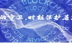   保护数字资产的堡垒：深入了解比特币冷钱包及