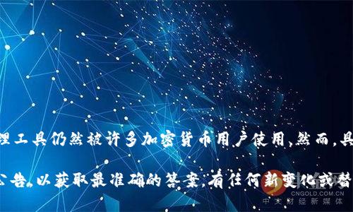 截至我知识的截止日期（2023年10月），TokenIM 作为一种数字货币钱包和管理工具仍然被许多加密货币用户使用。然而，具体的使用情况和流行度可能会根据市场动态、用户需求和技术发展而有所变化。

如果你想了解 TokenIM 当前的状态或功能，建议查阅相关的最新信息或官方公告，以获取最准确的答案。有任何新变化或替代品的出现也可能会影响其使用情况。