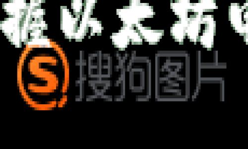 全面指南：轻松掌握以太坊电子钱包操作技巧