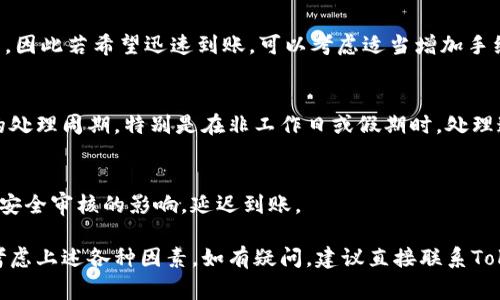 Tokenim的转账到账时间会受到多种因素的影响，包括网络拥堵、确认速度以及区块链的性质。一般来说，以下是一些常见的情况：

1. 网络拥堵情况
在某些情况下，如果网络拥堵，交易的确认时间可能会延长。例如，在以太坊或比特币网络繁忙的时候，交易需要排队等候确认，这可能导致到账时间延长。通常，正常情况下在几分钟到几小时之内到账，但在高峰期可能需要更长时间。

2. 确认数量
许多平台在将资金视为已到账之前，会要求交易获得一定数量的确认。以比特币为例，通常需要6个确认才能保证交易的安全。根据区块链的状态，这些确认的时间也会有所不同。

3. 交易手续费
用户在进行转账时可以选择支付不同金额的交易费用。支付较高的费用通常会优先处理交易，因此若希望迅速到账，可以考虑适当增加手续费。

4. Tokenim平台的处理时间
Tokenim作为平台本身，在内部处理交易的时间也会影响到账的速度。一些平台可能有自己的处理周期，特别是在非工作日或假期时，处理速度可能会减缓。

5. 其他影响因素
还包括用户的账户设置、资金来源以及目标账户的不同等因素。有时候，某些交易可能会受到安全审核的影响，延迟到账。

总的来说，大部分Tokenim的转账通常在几分钟到几个小时内到账，但具体的到账时间还需考虑上述各种因素。如有疑问，建议直接联系Tokenim的客服以获取最新的到账信息。
