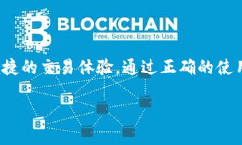 tokenim2.0钱包地址是用于存储和管理你在Tokenim平台上的数字资产的唯一标识符。每个用户在创建钱包时，系统会为其生成一个独特的钱包地址。这个地址通常是一个由字母和数字组合而成的字符串，类似于银行账户号码。

如果你在询问tokenim2.0钱包地址的作用或意义，以下是一些相关信息：

什么是Tokenim2.0钱包？
Tokenim2.0钱包是一个数字资产管理工具，允许用户在区块链平台上存储、发送和接收加密货币和其他数字资产。自从数字货币普及以来，钱包成为不可或缺的工具，它们帮助用户安全地管理他们的资产，同时还提供便捷的交易平台。

钱包地址的功能
每个Tokenim2.0钱包都有一个唯一的钱包地址。这个地址就像是你的电子邮件地址，别人可以通过这个地址向你发送资产。钱包地址的主要作用包括：
ul
    listrong接收资产：/strong其他用户可以通过你的钱包地址向你转账，无论是加密货币还是其他数字资产。/li
    listrong资产管理：/strong用户可以方便地查看自己在Tokenim2.0上的资产，包括余额、交易历史等。/li
    listrong提高安全性：/strong每个钱包地址都是唯一的，保护用户的资产安全，降低被盗的风险。/li
/ul

如何获取Tokenim2.0钱包地址
获取Tokenim2.0钱包地址的过程非常简单，你只需按照以下步骤操作：
ol
    li下载并安装Tokenim2.0钱包应用程序。/li
    li创建账户，并按照指示完成身份验证和设置。/li
    li在应用中找到你的钱包地址，通常在“账户”或“资产”部分。/li
    li复制你的钱包地址，使用时请注意防止错误，确保发送方输入正确地址。/li
/ol

保护你的钱包地址
虽然钱包地址相对安全，但用户仍需采取措施来保护自己的资产。以下是一些建议：
ul
    listrong保持私密：/strong不要随意分享钱包地址给陌生人，尤其是涉及大额交易时。/li
    listrong启用双重身份验证：/strong使用双重身份验证增加安全性，避免黑客攻击。/li
    listrong定期更新软件：/strong保持钱包软件更新可以防止潜在的安全漏洞。/li
/ul

总结
Tokenim2.0钱包地址是你在数字资产管理中的重要工具，它不仅确保你的资产安全，还为你提供了便捷的交易体验。通过正确的使用和保护措施，你可以更好地管理和享受加密货币带来的机遇。

如果你还有其他具体问题或需要进一步的解释，请告诉我！