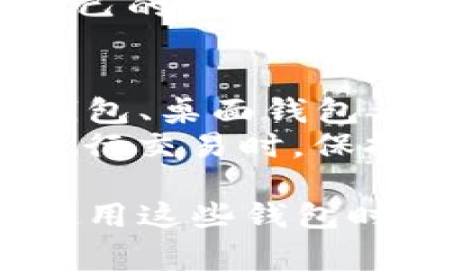 查看自己的比特币钱包非常重要，无论是跟踪投资、进行交易，还是确保资产的安全。以下是在不同环境中查看比特币钱包的方法。请确认您所使用的钱包类型，并根据相应的步骤进行操作。

1. 在线钱包
在线钱包通常是由第三方公司提供的服务。您需要访问提供该在线钱包服务的网站，使用您的账户凭据进行登录。
对于在线钱包，确保使用强密码，并启用两步验证，以提高安全性。登录后，您可以在账户仪表板上查看您的比特币余额和交易历史。

2. 桌面钱包
桌面钱包是您在计算机上下载的软件，常见的如Exodus、Electrum等。要查看您的钱包，您需要打开软件，输入您的密码（如果有的话）。
打开后，您将看到主界面，其中显示您的比特币余额、最近的交易记录和其他相关信息。桌面钱包通常提供更强的安全措施，如私钥存储在本地。

3. 移动钱包
移动钱包是在手机上使用的应用程序，如Coinomi、Blockchain Wallet等。要查看您的比特币钱包，只需打开应用，并使用您的PIN码或其他身份验证方式进行登录。
登录后，应用会显示您的账户信息，包括余额、交易历史和市场行情。移动钱包便于随身携带，适合日常小额交易。

4. 硬件钱包
硬件钱包是一种专用设备，用于储存您的比特币私钥，如Ledger或Trezor等。查看钱包中的比特币通常需要将硬件钱包连接到计算机或手机上，并使用相应的软件。
当设备连接后，您可以按照指示进行操作，查询余额和交易记录。硬件钱包提供最高级别的安全保护，不易受到网络攻击。

5. 区块链浏览器
无论您使用哪种钱包，只要知道自己的比特币地址，您可以通过区块链浏览器（如Blockchair、Blockchain.com）查看余额和交易记录。只需在浏览器的搜索栏中输入您的比特币地址，即可获取相关信息。
区块链浏览器提供公开透明的交易历史，让您了解每笔交易的详细情况，包括交易时间、金额和确认状态。

6. 确保安全性
无论通过何种方式查看您的比特币钱包，确保安全性都是首要任务。请定期备份您的钱包，妥善保存私钥，不要在不受信任的设备上登录您的钱包账户。
此外，避免分享您的钱包地址和余额信息，以防钓鱼攻击或其他形式的欺诈。保持警惕，保护自己的资产安全。

总结
查看自己的比特币钱包并不是复杂的事情，只需根据钱包类型选择相应的步骤。无论是在线钱包、桌面钱包、移动钱包还是硬件钱包，都能帮助您轻松管理和查看您的比特币资产。
通过区块链浏览器，您还可以随 时随地掌握自己的资产情况。同时，不要忘记在查看余额和进行交易时，保持信息安全和隐私保护，以确保您的数字财富不受威胁。

以上是查看比特币钱包的基本指南，掌握这些步骤将帮助您更好地管理自己的数字资产。在使用这些钱包时，请始终保持警惕，确保账户安全，以保护您的投资。