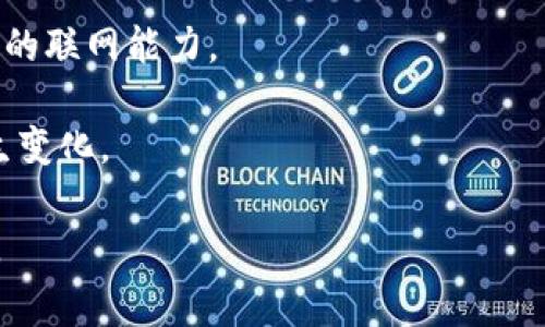 Tokenim 是一个加密数字资产相关的项目，其具体特点和功能会随着时间的发展而有所变化。如果您是指 Tokenim 在某些方面的限制，比如是否可以联网，这通常取决于项目的设计、目标和实施。

1. **技术架构**：一些加密项目可能选择在封闭环境中运作，以保证安全性和隐私性，这可以包括无法直接联网的功能。

2. **安全性考虑**：为了防止黑客攻击或数据泄露，某些应用可能设定为不联网，这样可以保护用户的敏感信息和资产。

3. **合规性和法规**：在某些国家或地区，法规可能会影响区块链或加密资产项目的联网能力。

4. **行业发展**：随着技术和法规的演变，Tokenim 的联网能力和功能可能会发生变化。

如果您有特定的使用场景或问题，请提供更多细节，以便我为您提供更准确的信息。