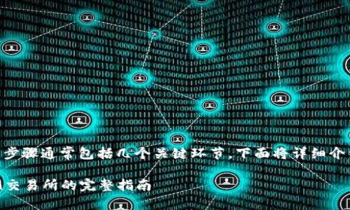 将Tokenim 2.0转移到Token交易所的步骤通常包括几个关键环节，下面将详细介绍这些步骤，帮助你顺利完成转账过程。

### 轻松转账Tokenim 2.0到Token交易所的完整指南