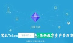 轻松驾驭Tokenim 2.0钱包：您的数字资产管理新助手