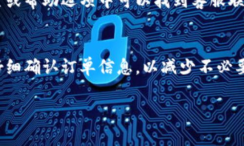 在使用tokenim2.0进行扫码支付后，如果您需要取消订单，您可以根据以下步骤进行操作：

步骤一：打开tokenim2.0APP
首先，确保您的手机上已经下载并安装了tokenim2.0应用程序。打开应用，登录您的账户以进入主页面。

步骤二：查看订单记录
在应用的主界面中，找到“订单”或“交易记录”选项。通常，这些选项会在底部导航栏或者侧边菜单中出现。点击进入后，您将看到最近的支付记录。

步骤三：选择要取消的订单
在订单记录中，浏览您的交易列表，找到您希望取消的具体订单。每个订单旁边通常都有详细信息，例如订单号、支付金额及时间等。

步骤四：申请取消订单
点击进入您选择的订单详情页面。在该页面，您通常会看到“取消订单”或“申请退款”的选项。点击相应的按钮，根据系统提示，确认您的取消请求。

步骤五：等待处理结果
提交取消订单的请求后，您需要耐心等待处理结果。一般来说，系统会在短时间内将状态更新到您的订单详情中。如果取消成功，您将会收到相应的通知。

步骤六：联系客服（如遇问题）
如在取消过程中遇到任何问题，可以寻找tokenim2.0的客服支持。通常在应用的设置或帮助选项中可以找到客服联系方式。他们将为您提供进一步的帮助和指导。

总结
通过以上步骤，您应该能够顺利取消使用tokenim2.0进行的订单。请记得在支付前仔细确认订单信息，以减少不必要的取消操作。同时，确保您的账户信息保持更新，以便于联系客服时提供必要的细节。

希望这些信息对您有所帮助！如果您有其他问题，请随时询问。