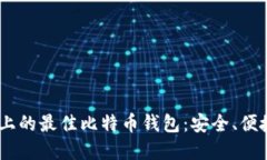 探索iOS平台上的最佳比特币钱包：安全、便捷与