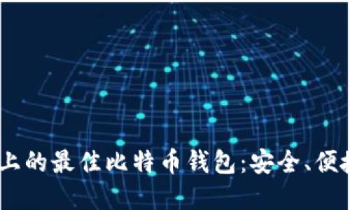 探索iOS平台上的最佳比特币钱包：安全、便捷与功能齐全