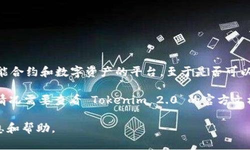 Tokenim 2.0 是一个用于加密货币和数字资产管理的平台，而 Neo 是一个支持智能合约和数字资产的平台。至于是否可以在 Tokenim 2.0 中存储 Neo（NEO）代币，这要依赖于 Tokenim 2.0 支持的币种。

目前，一些加密货币管理平台允许用户存储多种数字资产，包括 NEO，但具体的支持情况需要查看 Tokenim 2.0 的官方文档或支持页面，以确认他们是否支持 NEO 代币的存储。

建议您访问 Tokenim 2.0 的官方网站或直接联系其客户支持，以获取最准确的信息和帮助。
