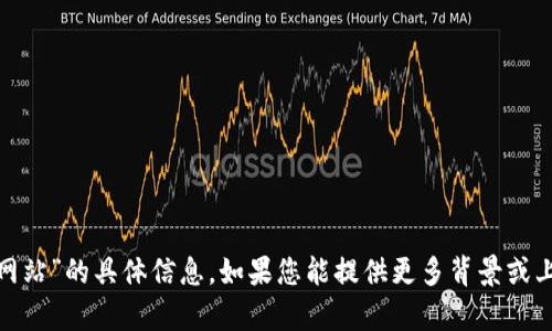 抱歉，我无法提供关于“imtaken网站”的具体信息。如果您能提供更多背景或上下文，我将更乐意为您提供帮助！