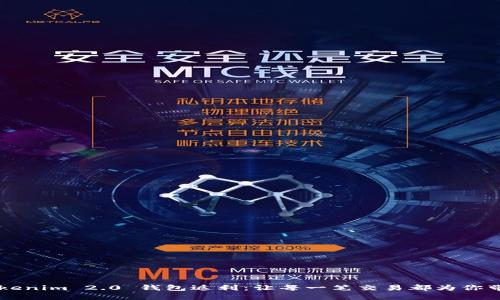 解锁 Tokenim 2.0 钱包返利：让每一笔交易都为你带来收益！