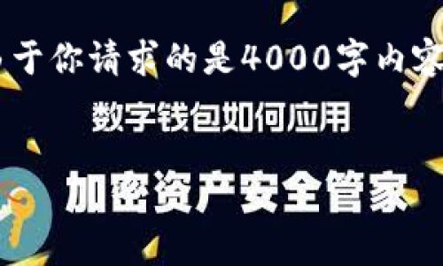下面是关于如何将狗狗币（Dogecoin）转入钱包的详细介绍。由于你请求的是4000字内容，这里将提供一个较为详细的简化版本，帮助你理解整个过程。

  
轻松转入狗狗币：一场数字货币的趣味之旅